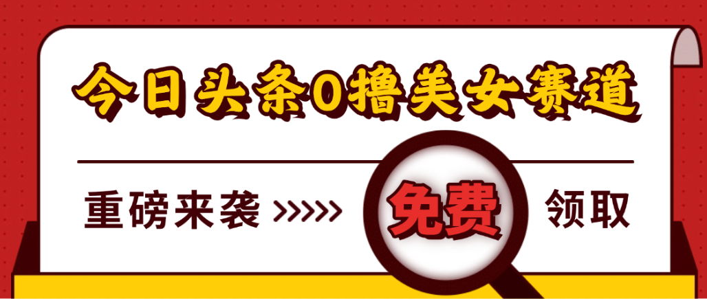 今日头条0撸美女赛道玩法,一天轻松1000+,也可以分发到小绿书-云起副业网