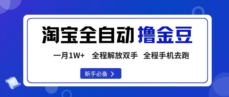 淘宝菜鸟全自动撸金豆,轻松月入1W+,全程手机去跑,操作简单-云起副业网