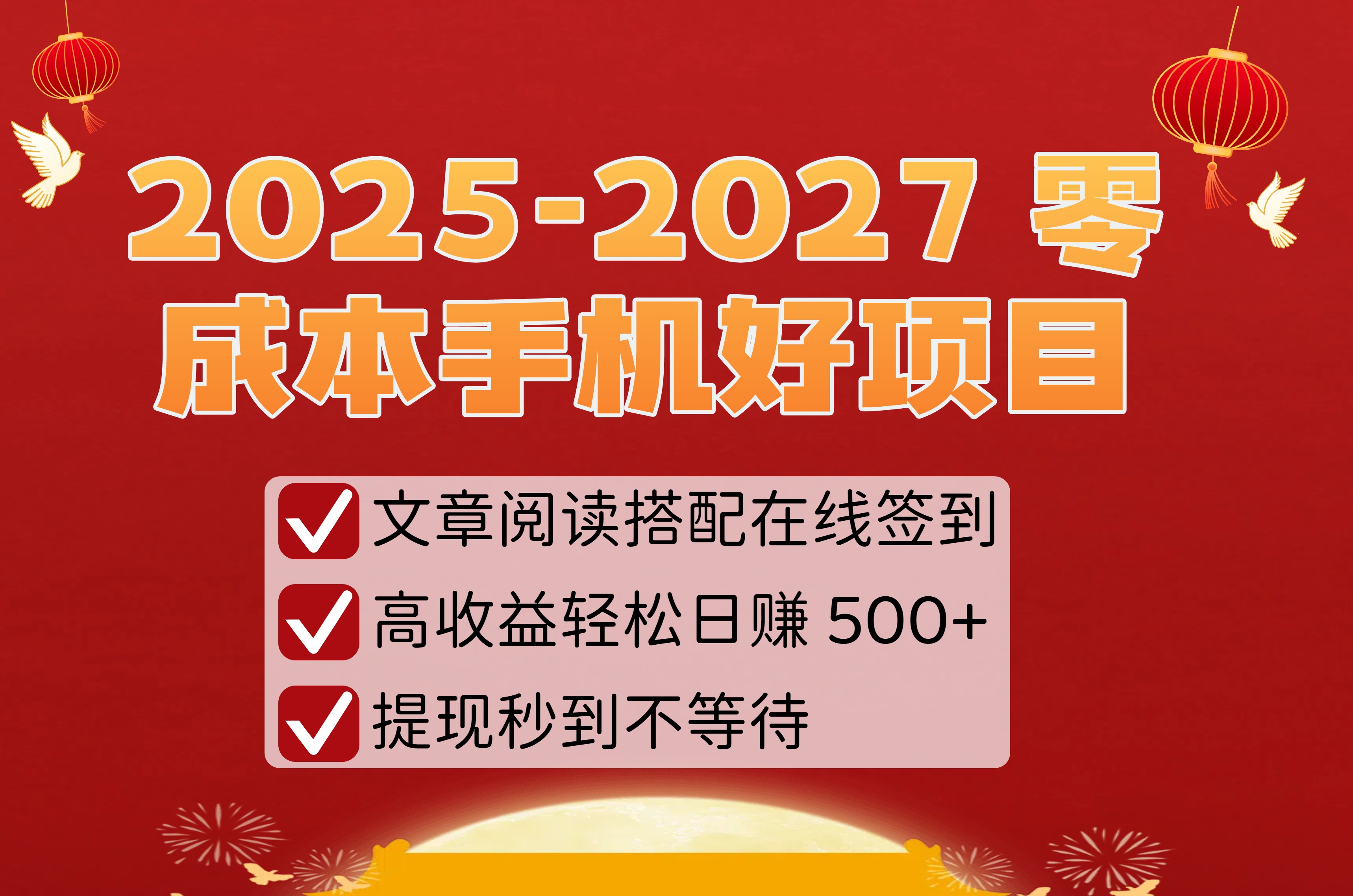 2025-2027 零成本手机好项目：文章阅读搭配在线签到，高收益轻松日赚 500+，提现秒到不等待-云起副业网