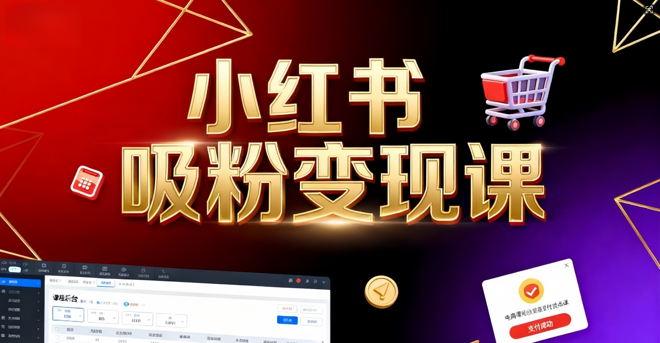 《小红书吸粉变现》当天变现不是梦!揭秘小红书吸粉变现的财富密码-云起副业网