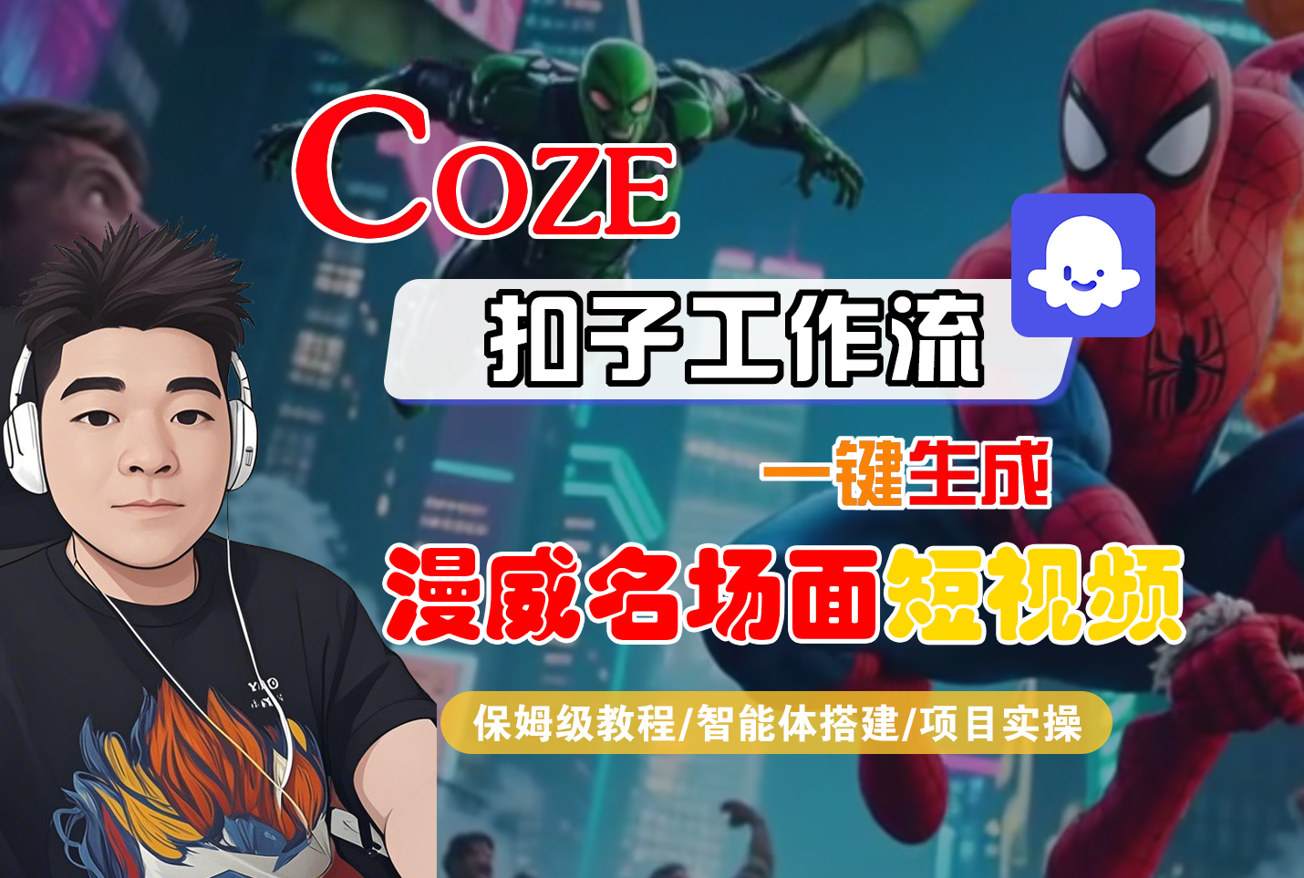 【Coze工作流搭建实操教程】Coze智能体工作流一键生成“漫威名场面“短视频,全流程保姆级教学---AI视频制作教程_AI创作_AI短片_AI脚本_AI绘画_AIGC人工智能!-云起副业网