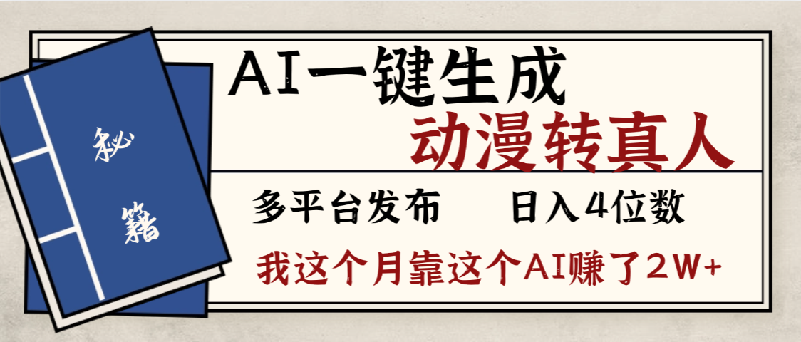 劲爆!AI一键生成,动漫转真人,这个月靠这个AI赚了2W+-云起副业网