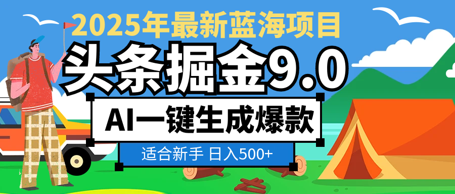 2025惊爆！头条掘金逆天改命玩法，AI一键生成爆款文章，只要会复制粘贴，日入500+轻松到手-云起副业网
