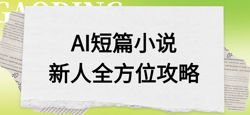AI短篇小说新人全方位攻略-云起副业网