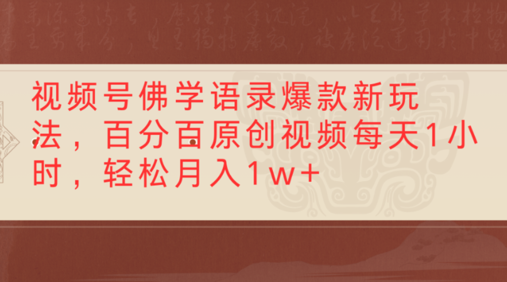 视频号佛学语录爆款新玩法,百分百原创视频,每天1小时,轻松月入1w+-云起副业网