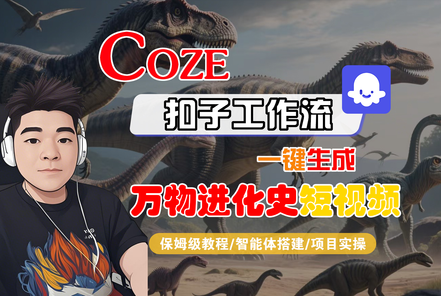 【Coze工作流搭建实操教程】Coze智能体工作流一键生成“万物进化史“短视频,全流程保姆级教学---AI视频制作教程_AI创作_AI短片_AI脚本_AI绘画_AIGC人工智能!-云起副业网