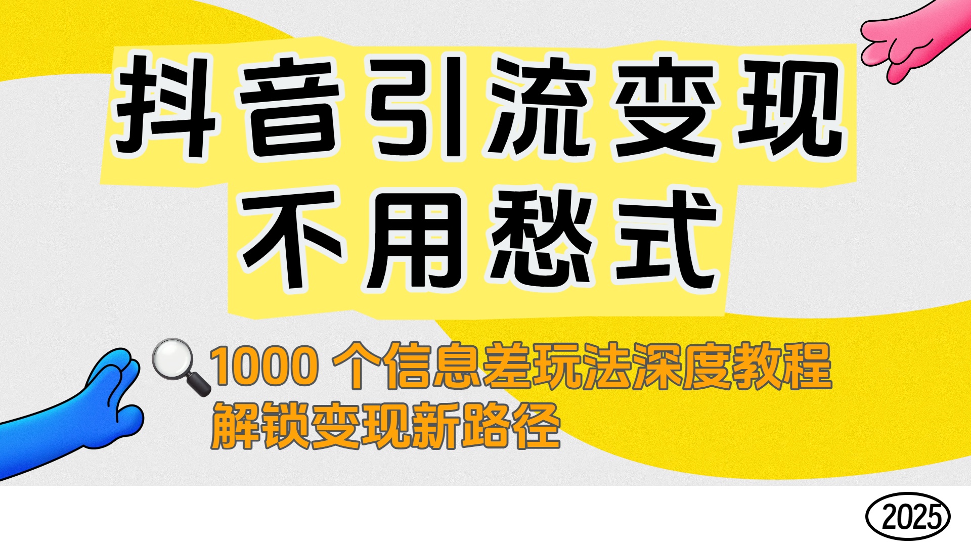 抖音引流变现不用愁!1000 个信息差玩法深度教程,解锁变现新路径-云起副业网