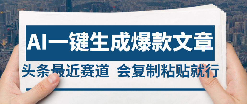 2025年AI头条掘金,利用爆文库+AI指令轻松实现日入4位数 我昨天进账1500+-云起副业网