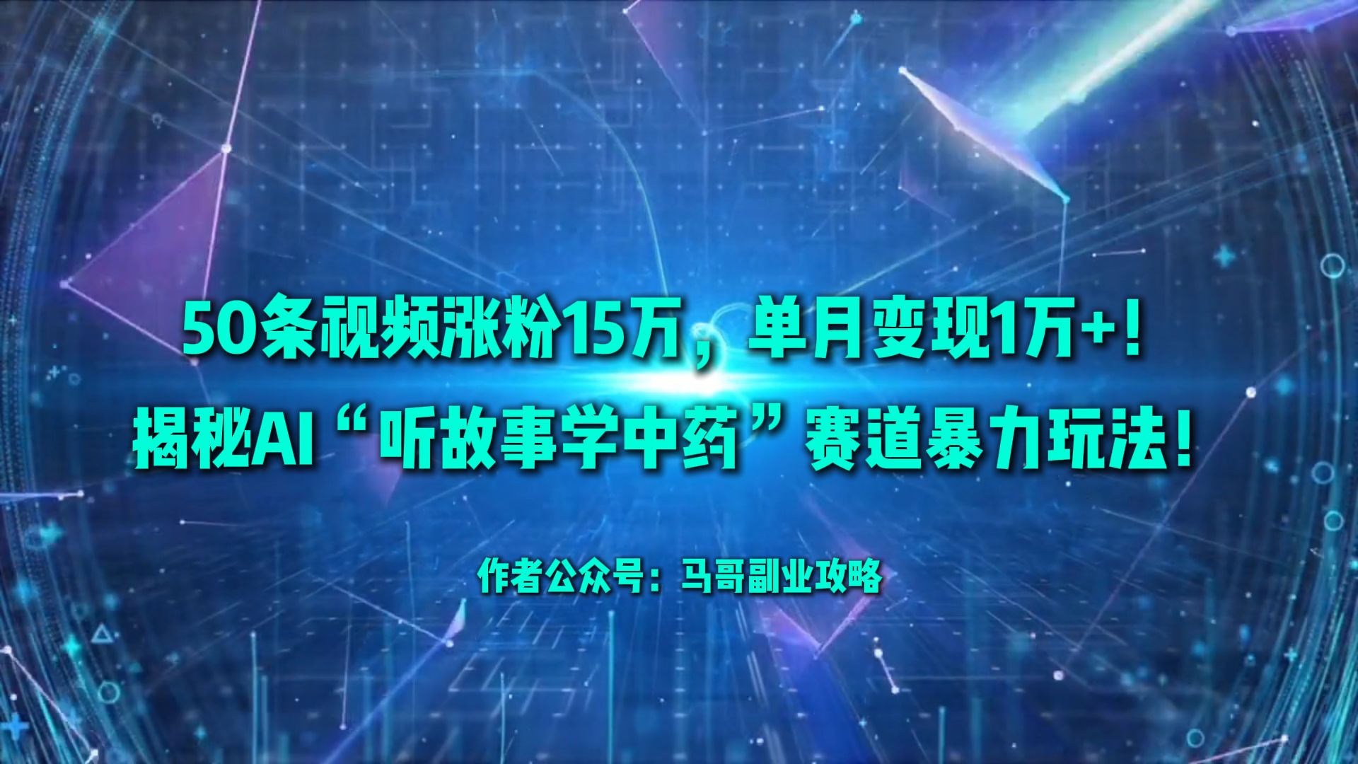 50条视频涨粉15万，单月变现1万+！揭秘AI“听故事学中药”赛道暴力玩法！-云起副业网