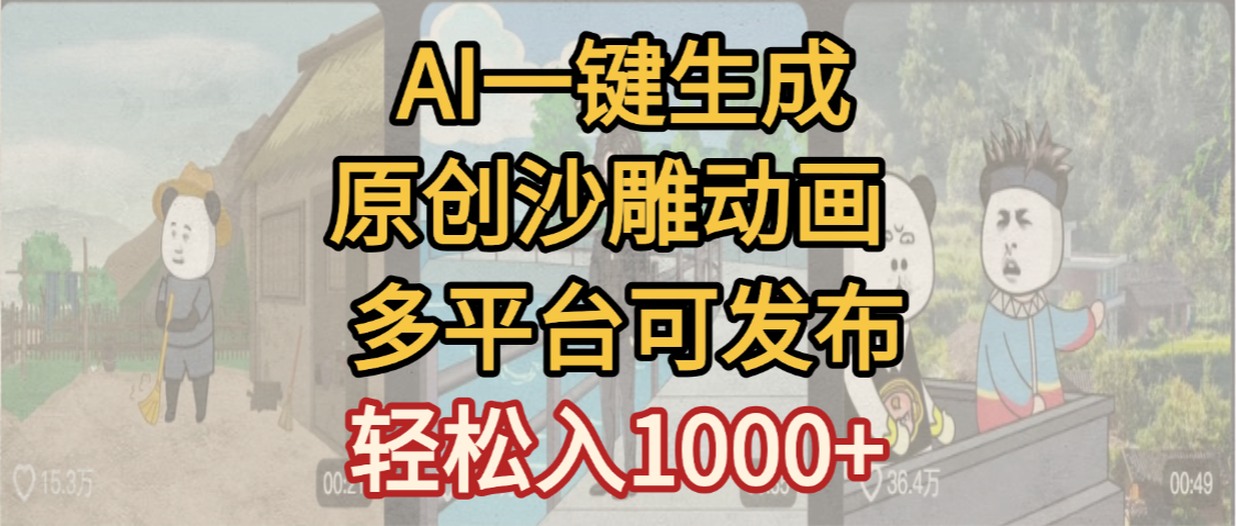 一键制作沙雕动画玩法,条条过原创多平台赚收益,小白看完也会操作【最新】-云起副业网