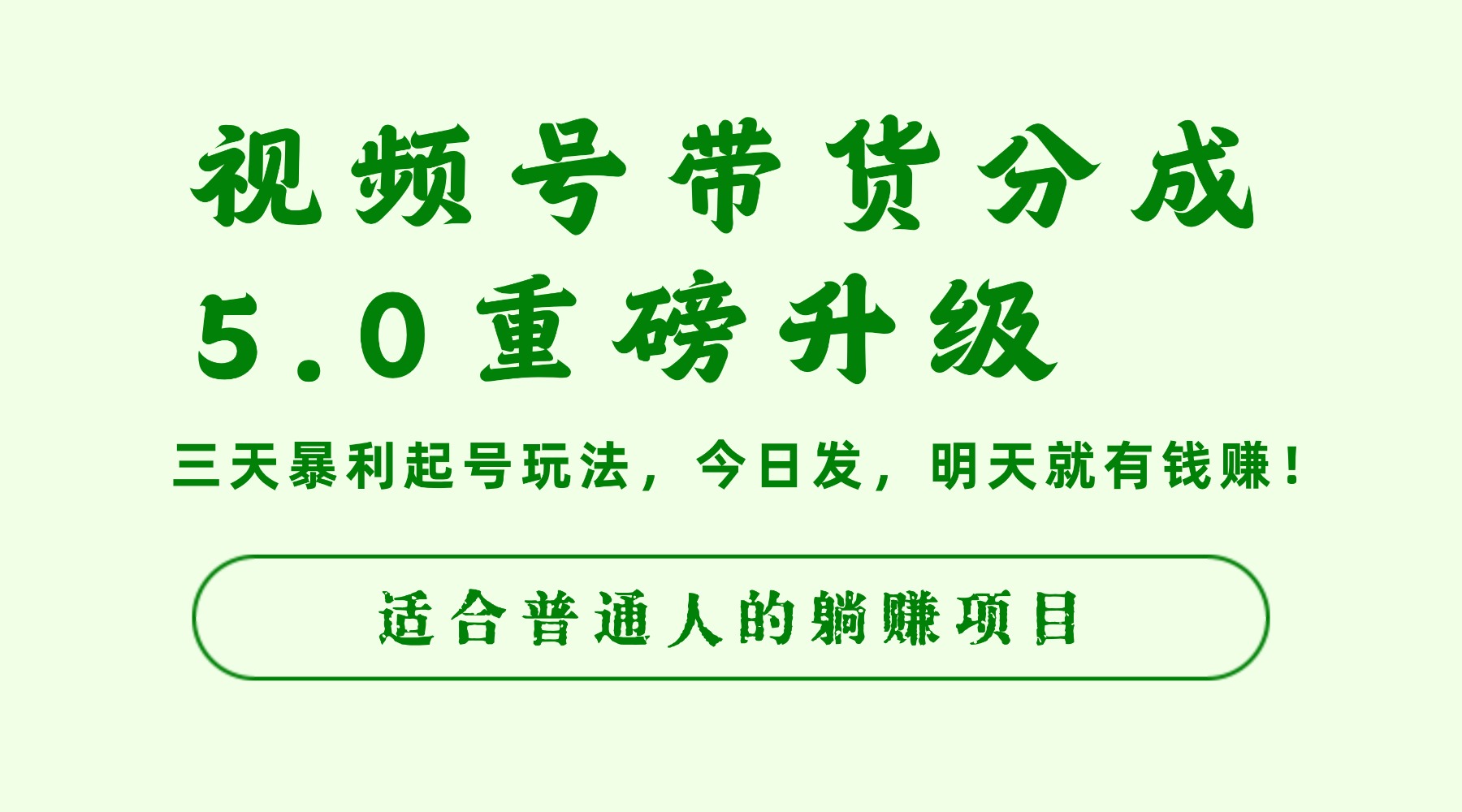 视频号带货分成5.0重磅升级,三天暴利起号玩法,今日发,明天就有钱赚,适合普通人的躺赚项目-云起副业网