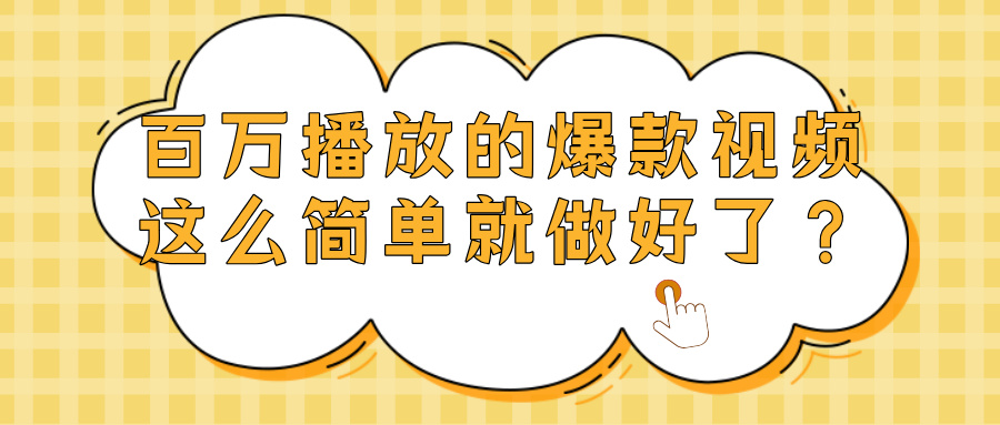 爆款视频百万播放，就这么简单做好了？-云起副业网