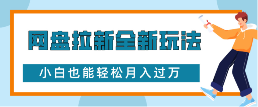 网盘拉新全新玩法小白也能轻松月入过万-云起副业网
