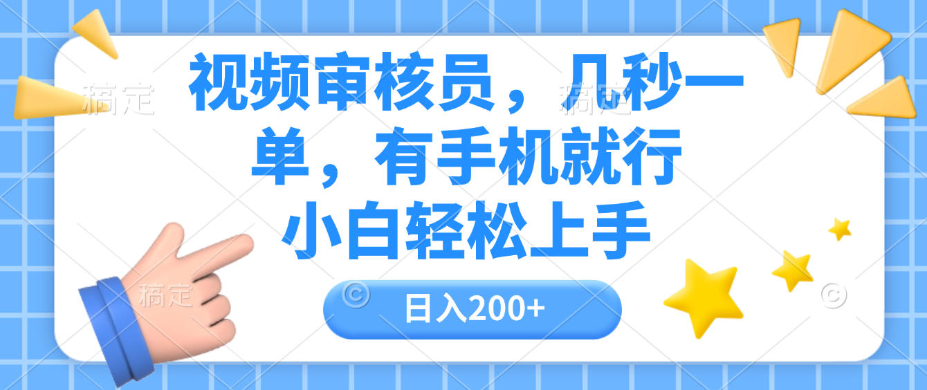 视频审核员，几秒一单，有手机就行，小白轻松上手，日入200+-云起副业网
