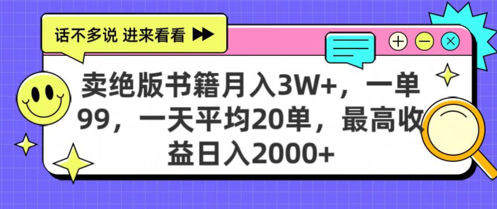 靠卖绝版书电子版赚米，日入2000+，上个月我做这个项目赚了3W+-云起副业网