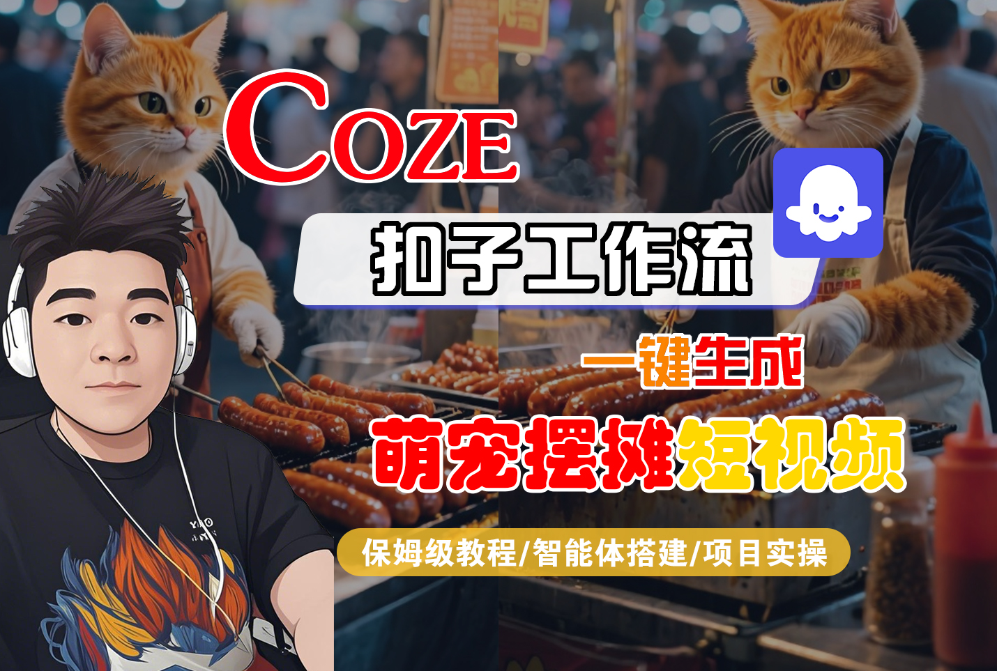 【Coze工作流搭建实操教程】Coze智能体工作流一键生成“萌宠摆摊“短视频,全流程保姆级教学---AI视频制作教程_AI创作_AI短片_AI脚本_AI绘画_AIGC人工智能!-云起副业网