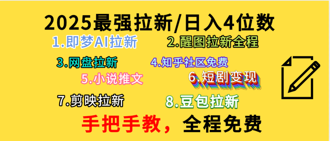 全程免费，手把手教，日入4位数的拉新项目，教会你免费使用各种AI软件，并且持续更新市面上最新的项目哦！-云起副业网