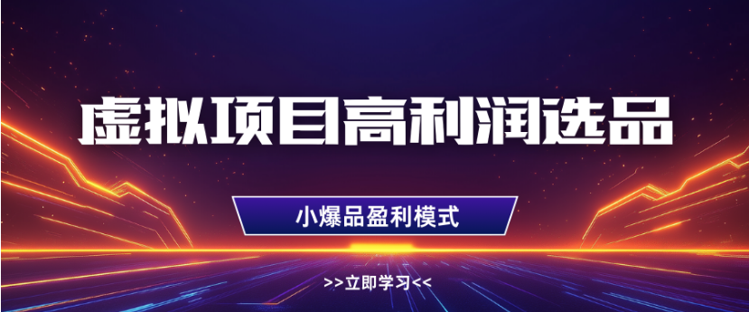 淘宝虚拟店铺高利润玩法，高客单选品技巧，单店月入1W+-云起副业网
