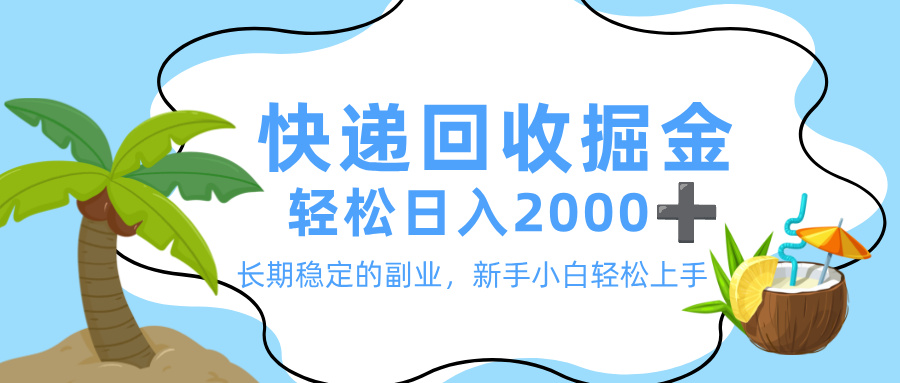 最新快递回收掘金，长期稳定的副业，新手小白当天上手，轻松日入 2000+-云起副业网