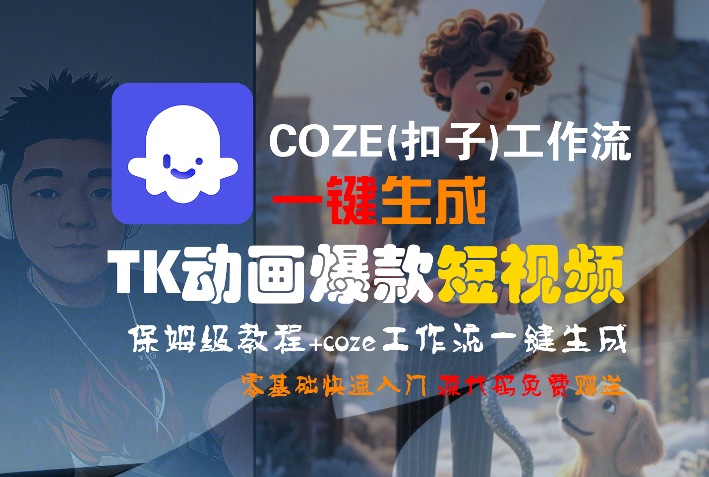 【Coze实操教程】Coze工作流一键生成“TK动画“短视频!工作流全流程保姆级教学 !-云起副业网