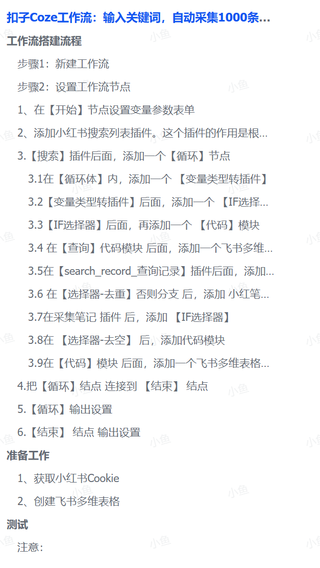扣子Coze工作流：输入关键词，自动采集1000条小红书爆款笔记（附实操演示）-云起副业网