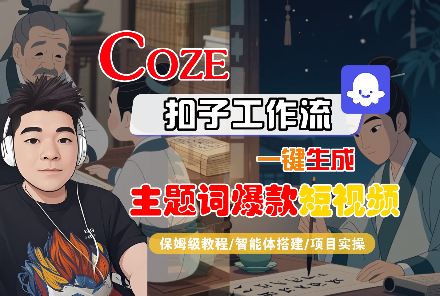 【Coze工作流搭建实操教程】Coze智能体工作流一键生成“主题词爆款“短视频，全流程保姆级教学—AI视频制作教程_AI创作_AI短片_AI脚本_AI绘画_AIGC人工智能！-云起副业网
