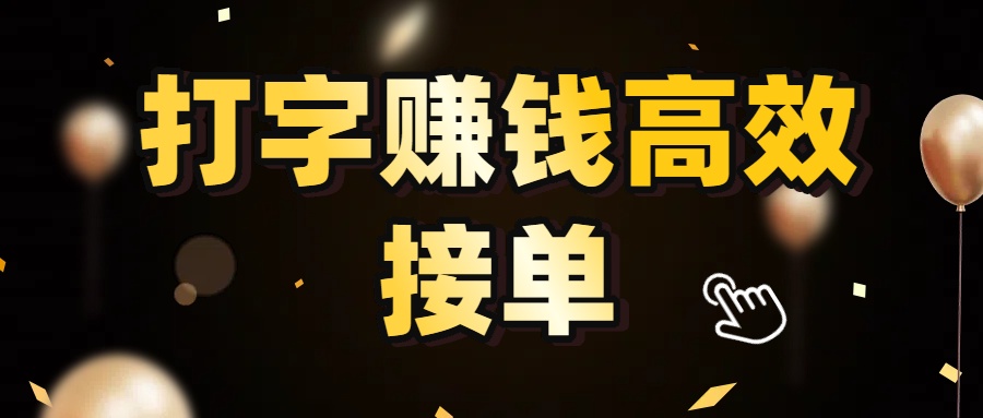 打字赚钱高效接单,5 秒 /单效率高!轻松挑战日入 3000+,广阔收益空间等你来拓!-云起副业网