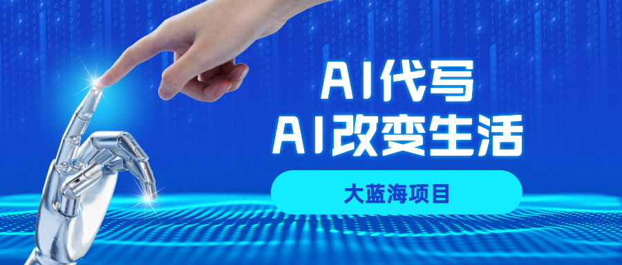 AI代写大蓝海项目全攻略,真正靠谱可做项目,不用自己引流,单日稳定变现500+,一单一结,全职月入1-5W,赚稳定性的钱!-云起副业网