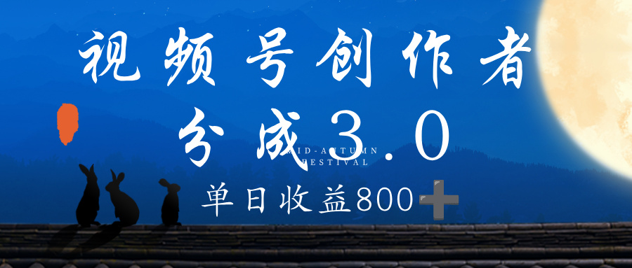 视频号创作者分成3.0计划，100%原创视频高收益，单日收益 800+-云起副业网
