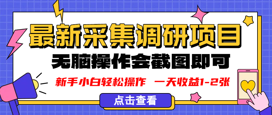 新版采集调研项目，截图上传即可，无脑操作，日收益1-2张-云起副业网