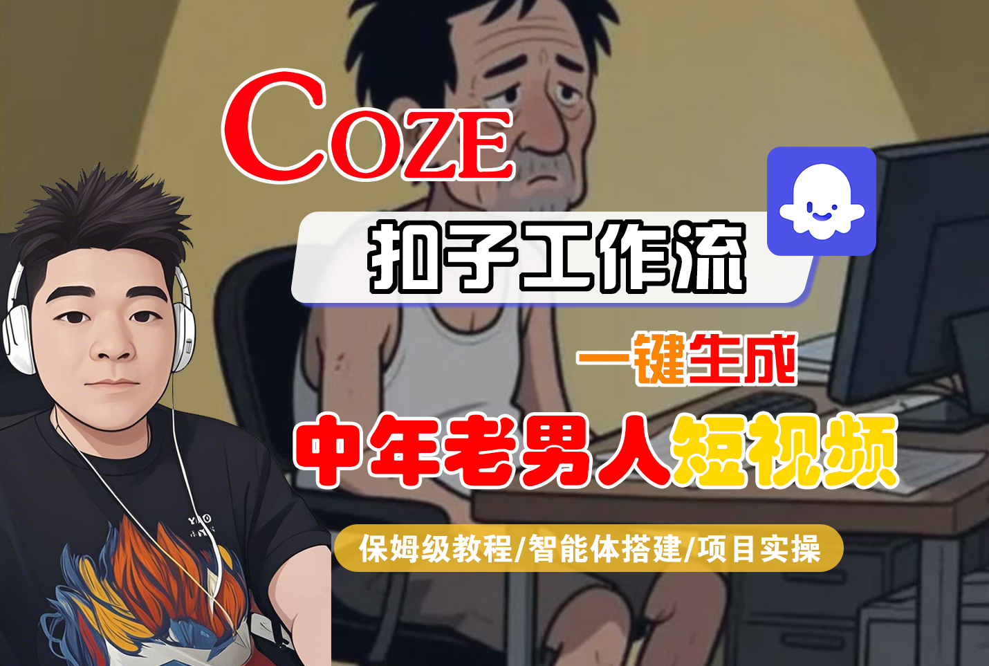 【Coze工作流搭建实操教程】Coze智能体工作流一键生成“中年老男人“短视频，全流程保姆级教学—AI视频制作教程_AI创作_AI短片_AI脚本_AI绘画_AIGC人工智能！-云起副业网