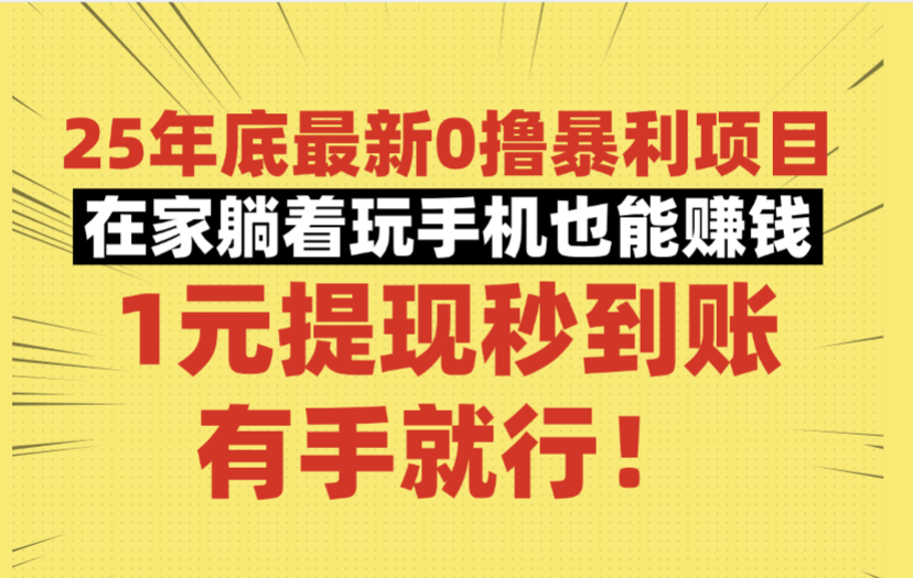 25年底最新0撸暴利项目，在家躺着玩手机也能赚钱，1元提现秒到账，有手就行！-云起副业网