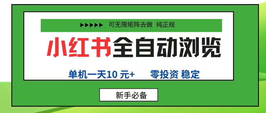 小红书全自动浏览项目， 零投资，全程手机去跑，单账号一天10元+，可无限矩阵去做-云起副业网