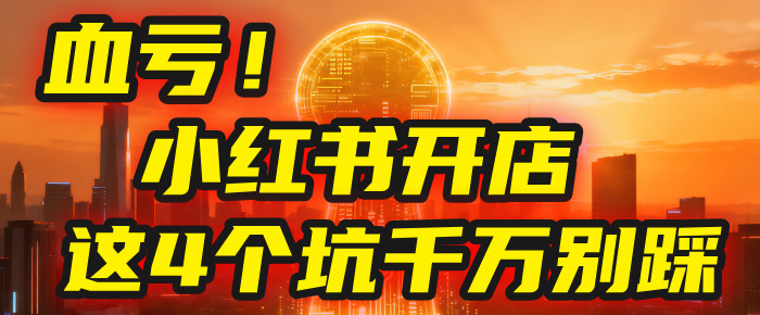 【亲测】小红书的这个赛道,简直就是流量天花板,我这个月已经赚2W+(附带教程)-云起副业网