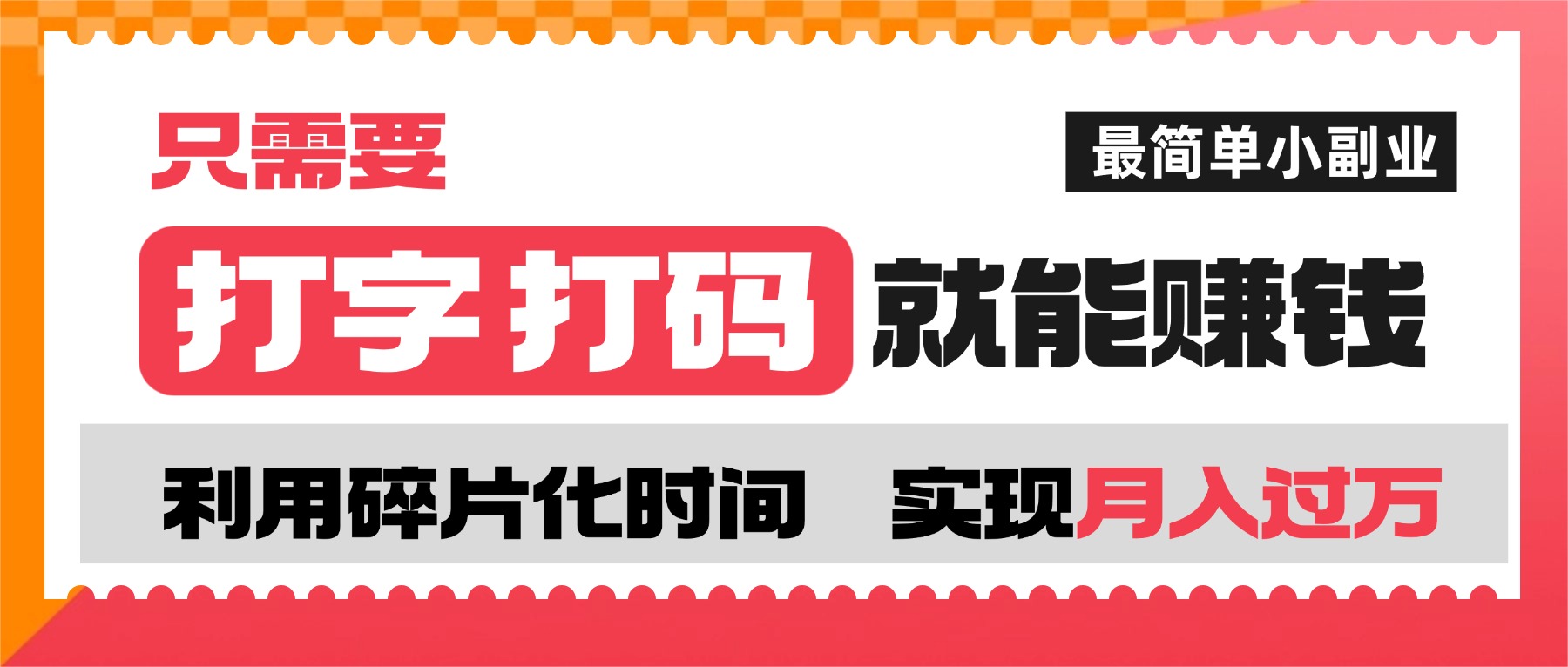 打字打码就能赚钱的副业，利用碎片时间，实现月入过万，简单的赚钱小副业-云起副业网