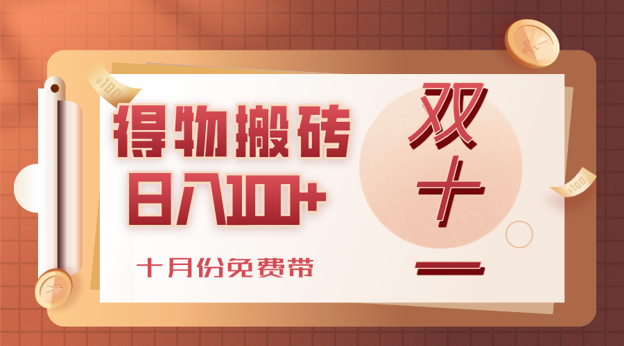 得物搬砖，轻轻松松日入100+，十月份免费带！-云起副业网