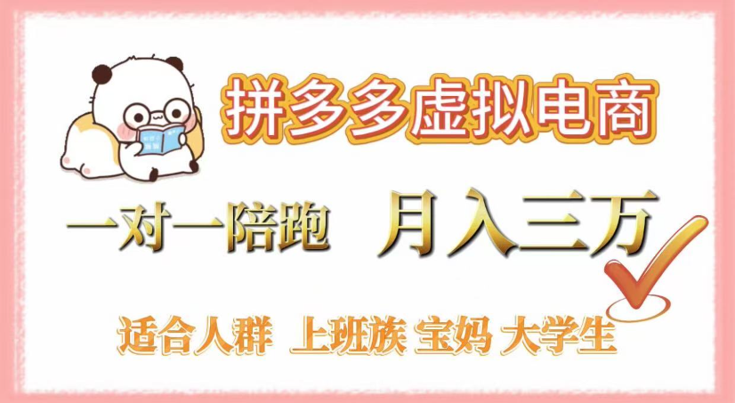 拼多多虚拟电商，0囤货，轻资产，无需发货，一对一陪跑，月入3万-云起副业网