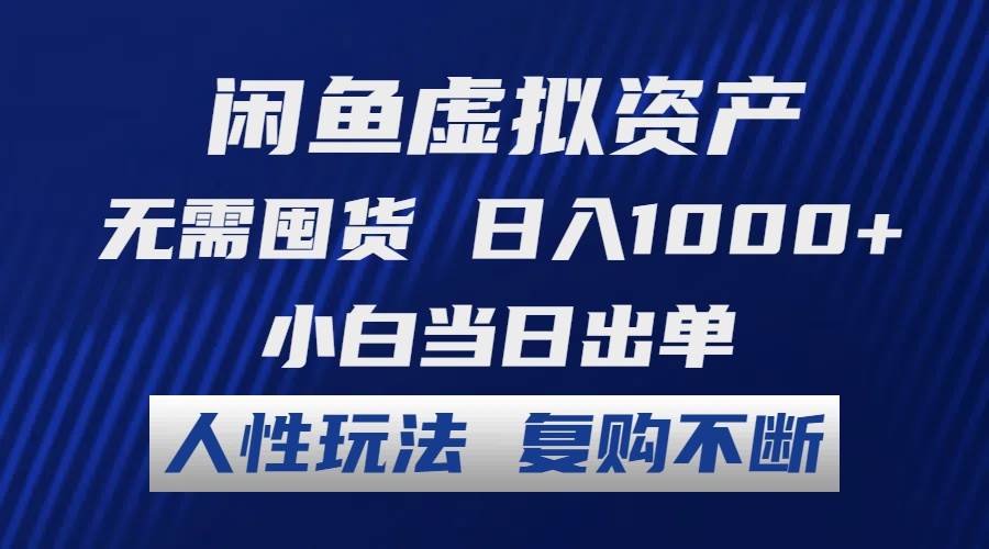 闲鱼虚拟资产 无需囤货 日入1000+ 小白当日出单 人性玩法 复购不断插图 闲鱼虚拟资产 无需囤货 日入1000+ 小白当日出单 人性玩法 复购不断插图