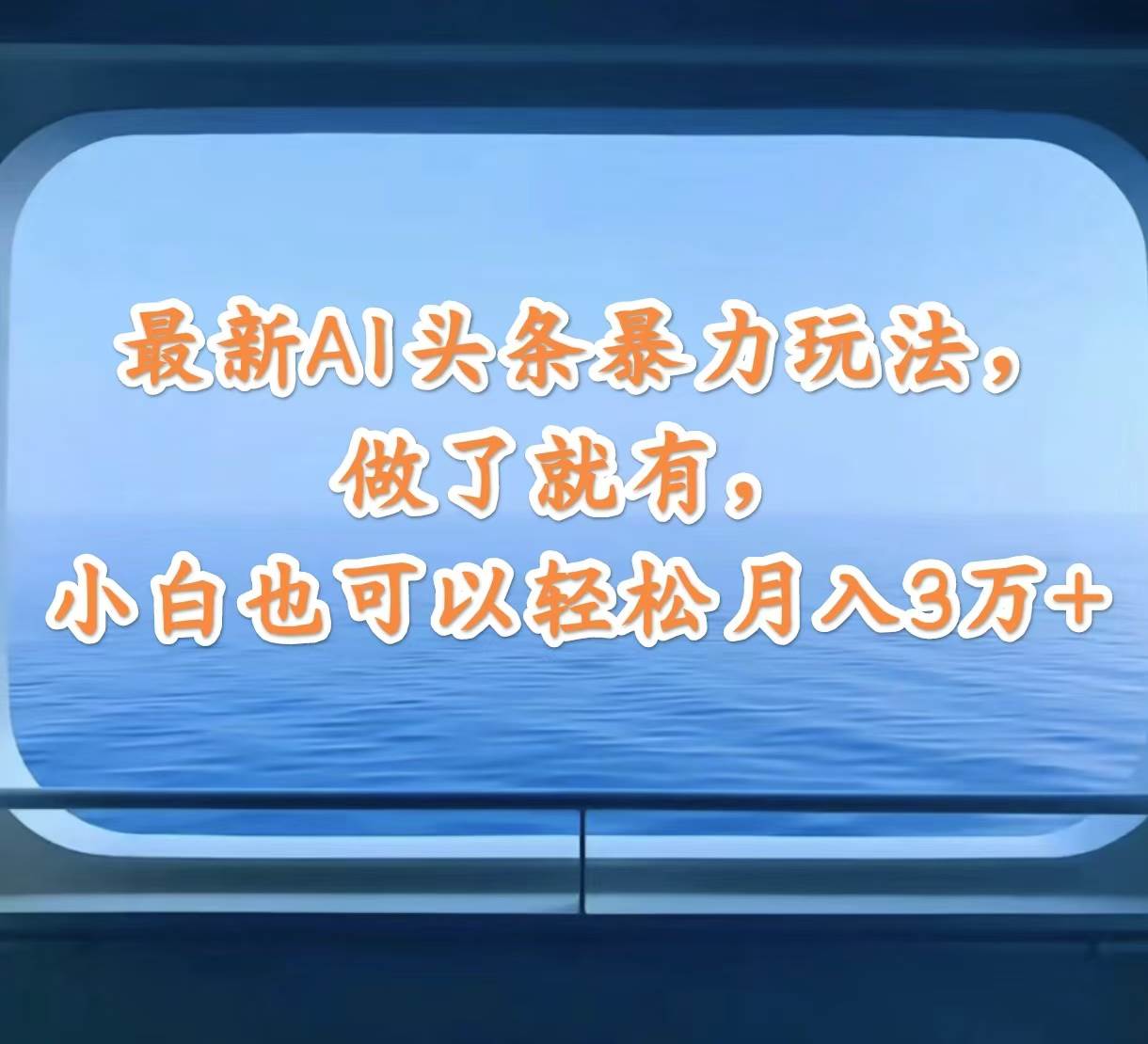 最新AI头条暴力玩法，做了就有，小白也可以轻松月入3万+-云起副业网