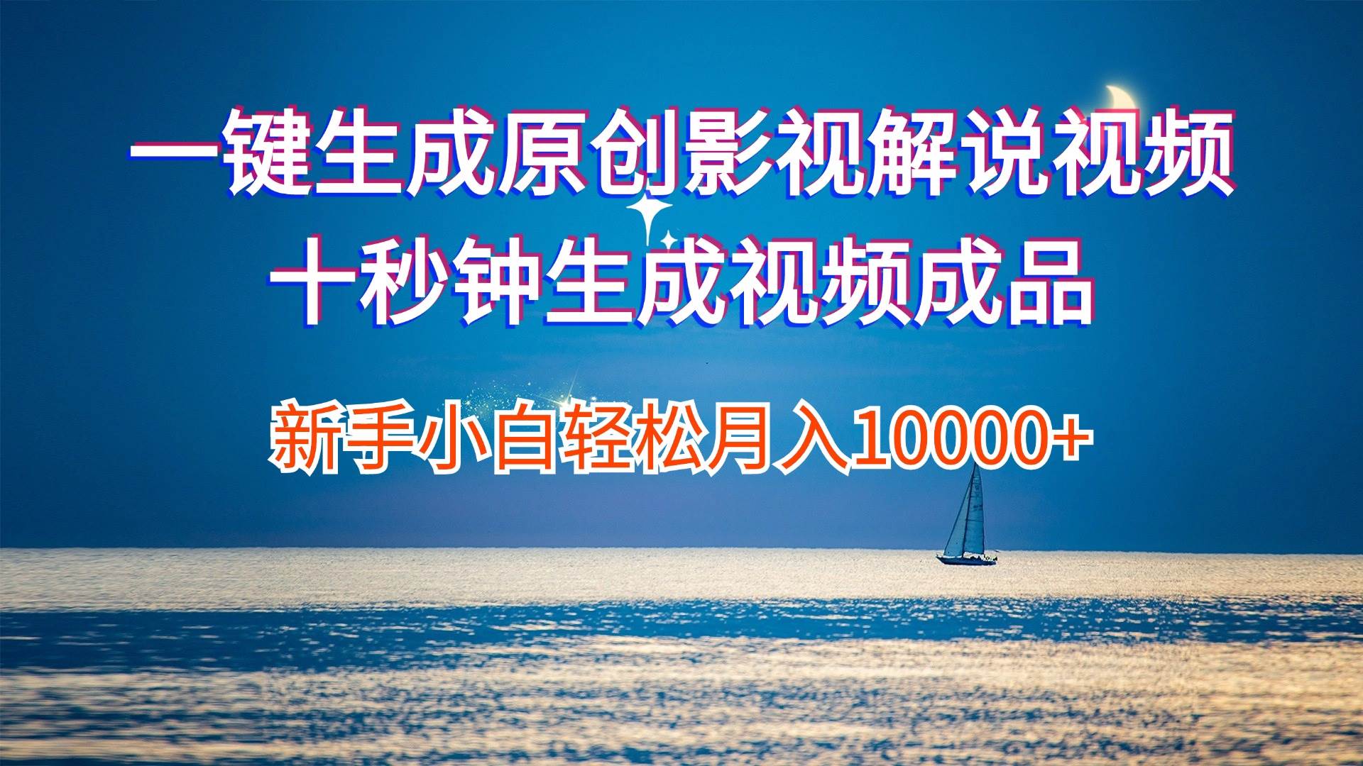 一键生成原创影视解说视频十秒钟生成文案解说背景音乐新手小白轻松月入…-云起副业网