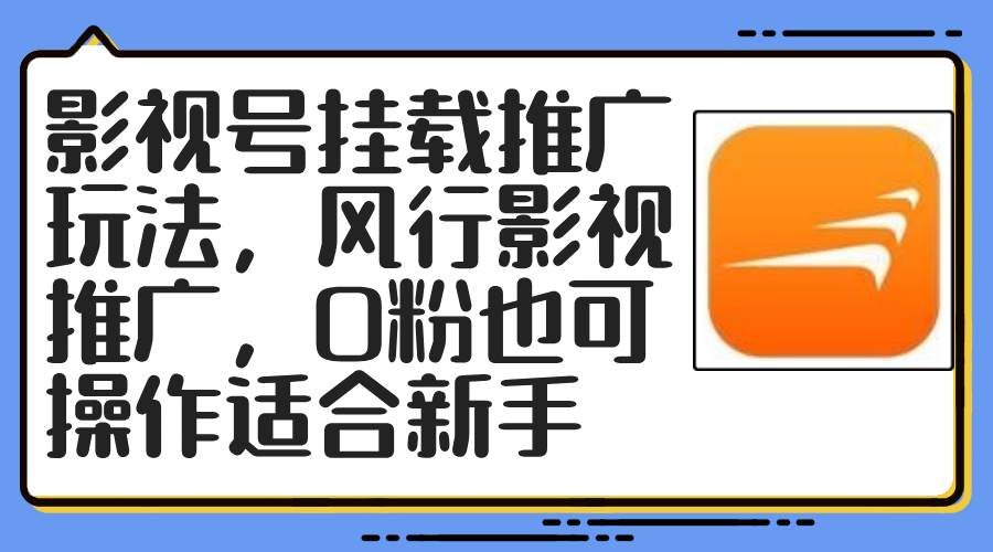 影视号挂载推广玩法,风行影视推广,0粉也可操作适合新手-云起副业网