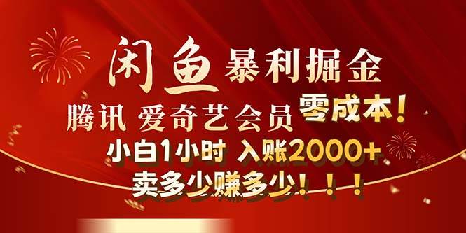 闲鱼全新暴力掘金玩法，官方正品影视会员无成本渠道！小白1小时收…-云起副业网
