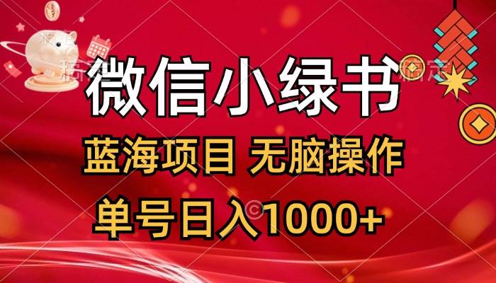 微信小绿书，蓝海项目，无脑操作，一天十几分钟，单号日入1000+-云起副业网