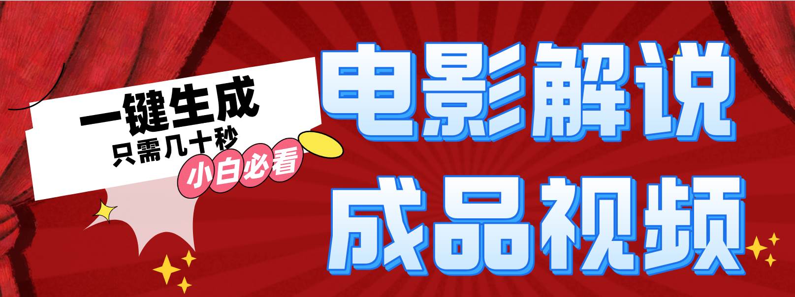一键生成原创影视解说视频-云起副业网
