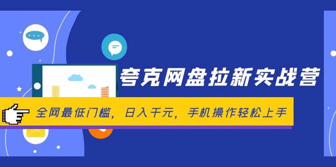 夸克网盘拉新实战营：全网最低门槛，日入千元，手机操作轻松上手-云起副业网