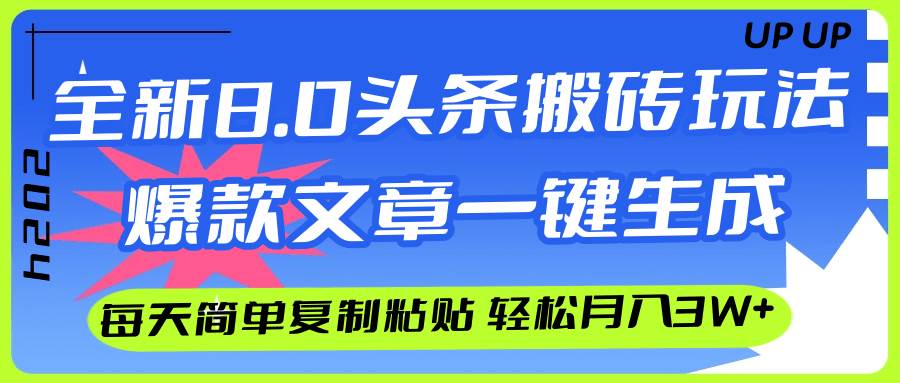 AI头条搬砖，爆款文章一键生成，每天复制粘贴10分钟，轻松月入3w+-云起副业网