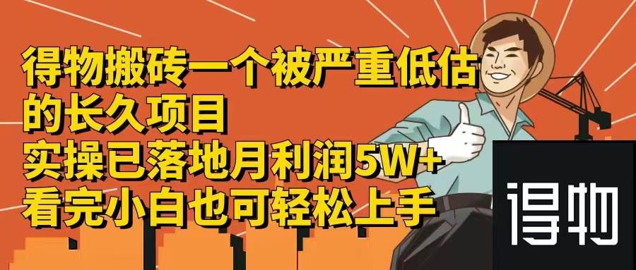 得物搬砖 一个被严重低估的长久项目   一单30—300+   实操已落地  月…-云起副业网