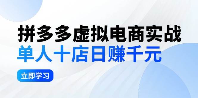 拼夕夕虚拟电商实战：单人10店日赚千元，深耕老项目，稳定盈利不求风口-云起副业网