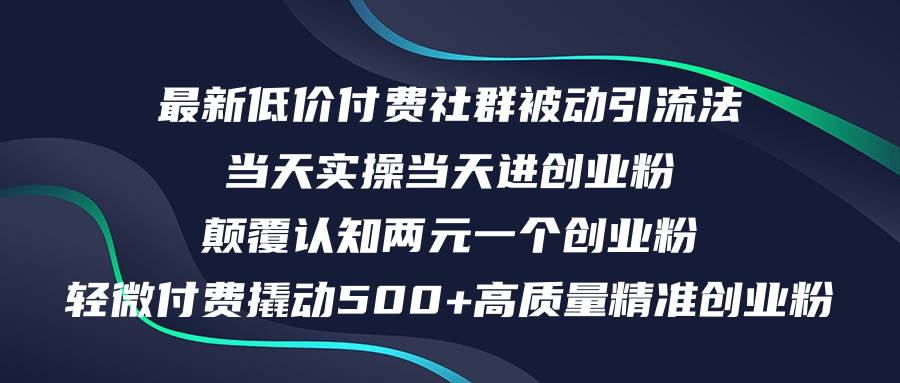 最新低价付费社群日引500+高质量精准创业粉,当天实操当天进创业粉,日...-云起副业网