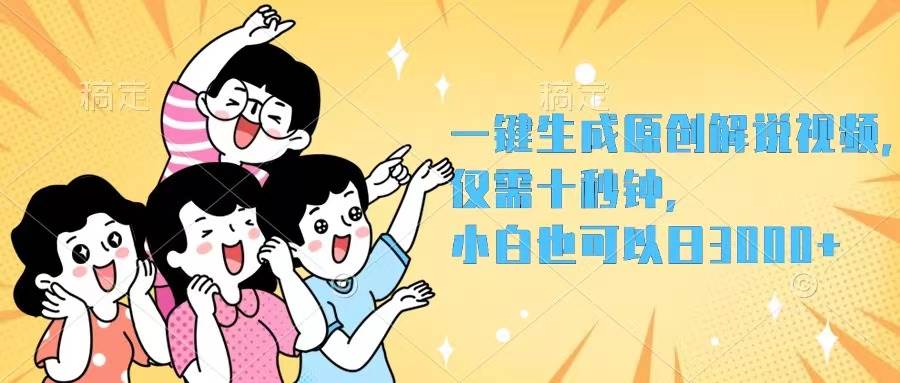 一键生成原创解说视频，仅需十秒钟，小白也可以日入3000+-云起副业网